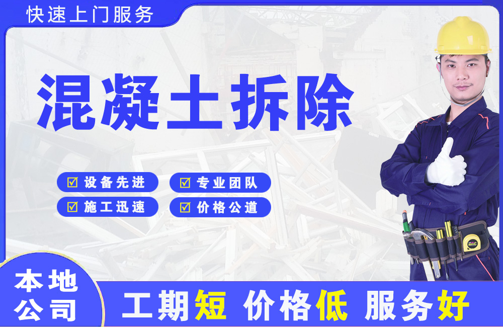 桃江混凝土拆除
